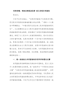 党课讲稿积极发挥统战优势助力实现共同富裕