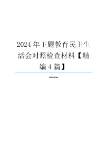 2024年主题教育民主生活会对照检查材料【精编4篇】