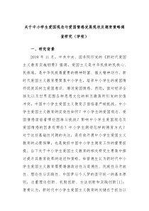 关于中小学生爱国观念与爱国情感发展现状及德育策略调查研究学校