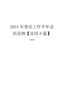 2024年普法工作半年总结范例【实用8篇】