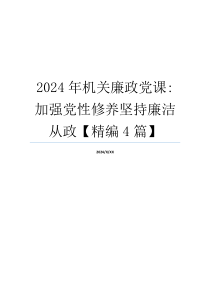 2024年机关廉政党课-加强党性修养坚持廉洁从政【精编4篇】