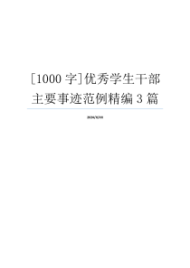 [1000字]优秀学生干部主要事迹范例精编3篇