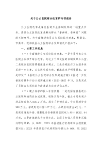 关于公立医院综合改革的专项报告