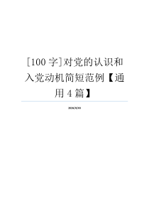 [100字]对党的认识和入党动机简短范例【通用4篇】