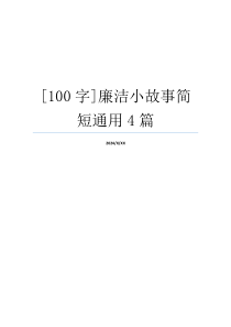 [100字]廉洁小故事简短通用4篇