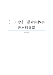 [1500字]二星章集体事迹材料5篇