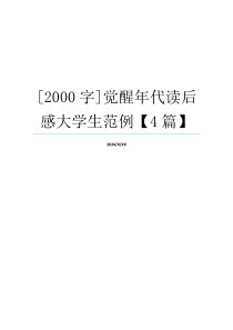 [2000字]觉醒年代读后感大学生范例【4篇】