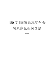 [50字]国家励志奖学金院系意见范例3篇