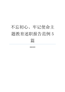 不忘初心、牢记使命主题教育述职报告范例5篇