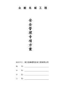 安全管理专项方案 Microsoft Word 文档