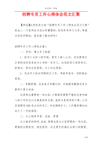 招聘专员工作心得体会范文汇聚