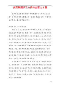 参观集团学习心得体会范文3篇