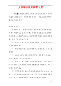 大学家长意见集聚3篇