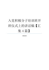 入党积极分子培训班开班仪式上的讲话稿【汇集4篇】