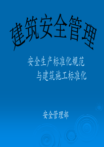 安全管理人员培训之十一(安全生产标准化规范与建筑施工安全标准化)