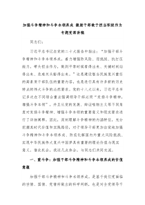 加强斗争精神和斗争本领养成激励干部敢于担当积极作为专题党课讲稿