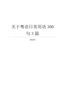 关于粤语日常用语300句3篇