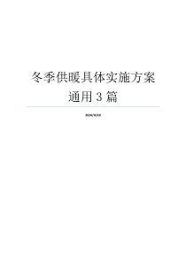 冬季供暖具体实施方案通用3篇