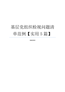 基层党组织检视问题清单范例【实用5篇】