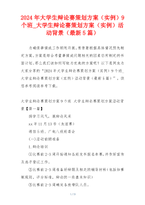 2024年大学生辩论赛策划方案（实例）9个班_大学生辩论赛策划方案（实例）活动背景（最新5篇）