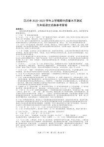 湖北省汉川市2022-2023学年九年级上学期期中质量测评语文试题答案