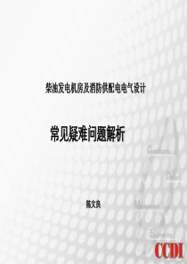 柴油发电机房及消防供配电电气设计常