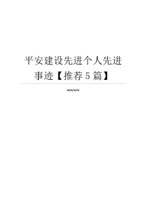 平安建设先进个人先进事迹【推荐5篇】