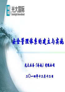 安全管理体系的建立与实施