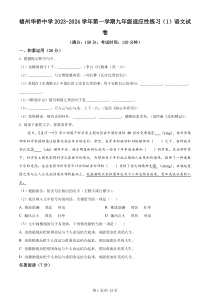 福建省福州华侨中学2023-2024学年九年级10月月考语文试题