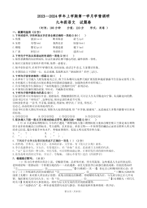 古浪县阳光初级中学2023--2024学年上学期第一学月学情调研九年级语文试题