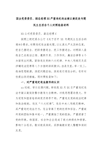 国企党委委员副总经理XX严重违纪违法案以案促改专题民主生活会个人对照检查材料