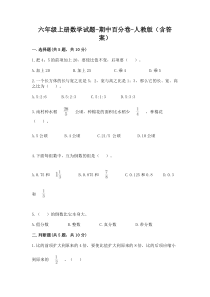 期中百分卷（试题）2021-2022学年数学六年级上册 人教版（含答案）