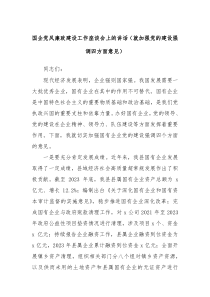 国企党风廉政建设工作座谈会上的讲话就加强党的建设强调四方面意见