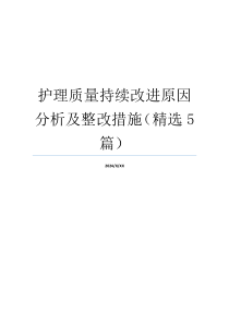 护理质量持续改进原因分析及整改措施（精选5篇）