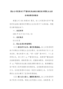 国企公司党委关于严重违纪违法案以案促改专题民主生活会准备情况的报告