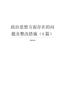 政治思想方面存在的问题及整改措施（4篇）