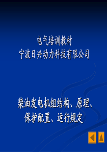 柴油发电机组电气维修培训-柴油发电机组结构