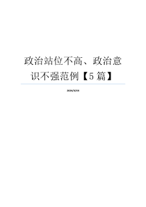 政治站位不高、政治意识不强范例【5篇】