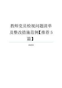 教师党员检视问题清单及整改措施范例【推荐5篇】