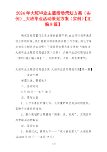 2024年大班毕业主题活动策划方案（实例）_大班毕业活动策划方案（实例）【汇编8篇】