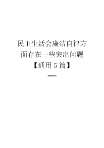 民主生活会廉洁自律方面存在一些突出问题【通用5篇】