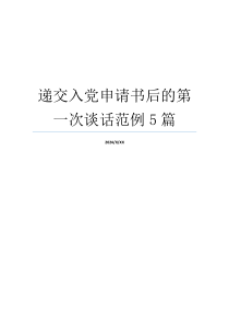 递交入党申请书后的第一次谈话范例5篇