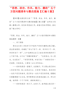 “思想、政治、作风、能力、廉政”五个方面问题清单与整改措施【汇编5篇】