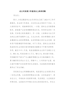 在公司发展工作座谈会上的讲话稿