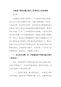 在基层干部政治能力提升工作推进会上的讲话稿