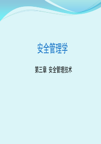 安全管理学3