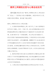 教师上网课的反思与心得总结实用