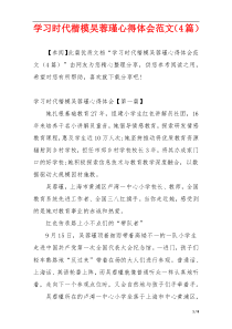 学习时代楷模吴蓉瑾心得体会范文（4篇）