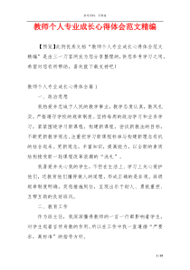 教师个人专业成长心得体会范文精编