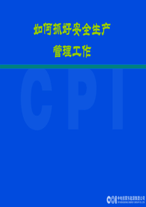 安全管理工作（PPT34页)